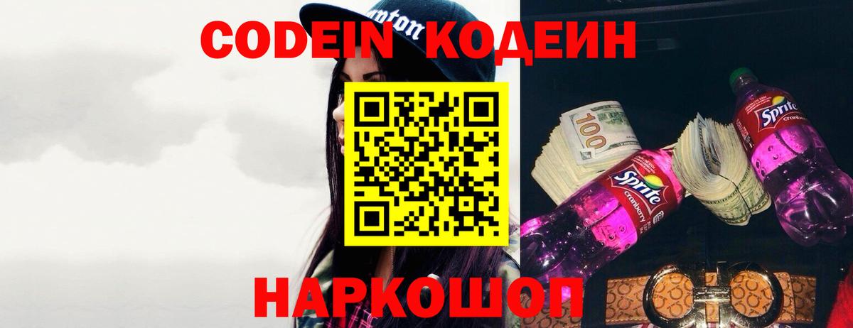 Кодеин Purple Drank  Codein напиток Lean (лин)  Пугачёв  Вход с VPN 